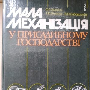 Мала механізація у присадибному господарстві Залигін О.Г. Тетянич І.К Заборський В.П.