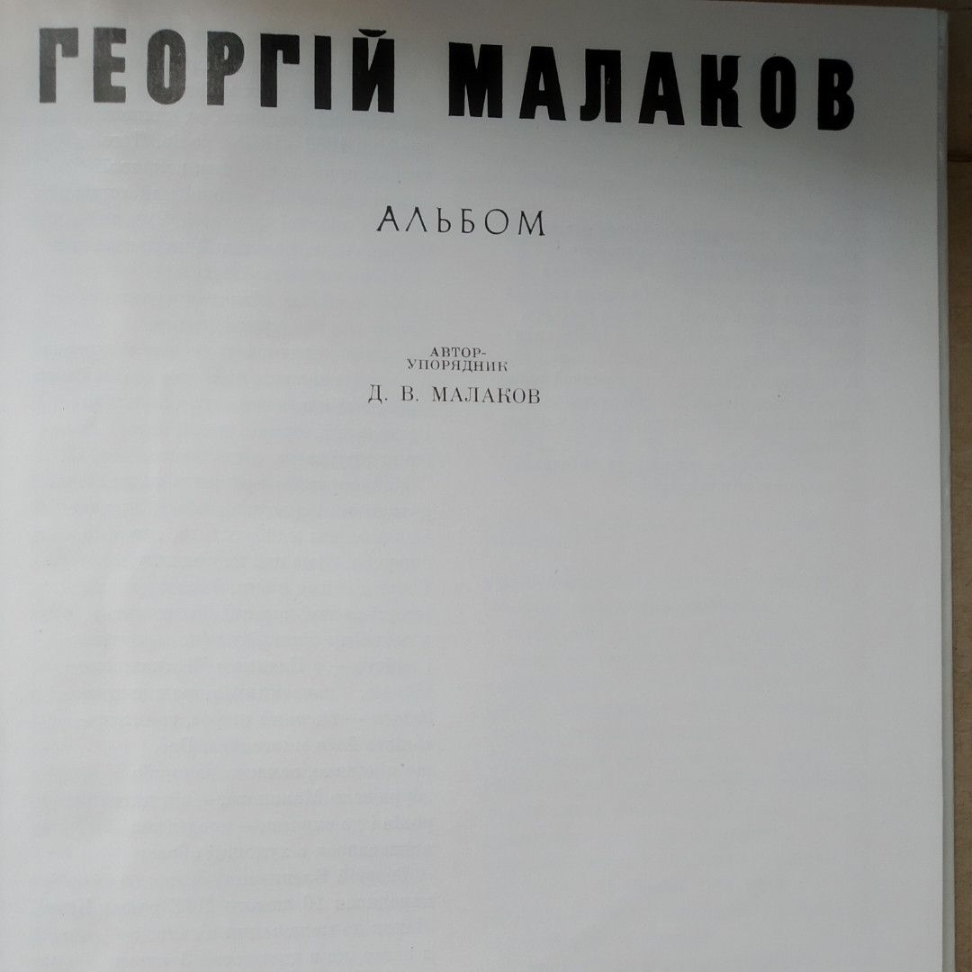 Георгій Малаков Альбом - Зображення 2