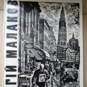 Георгій Малаков Альбом