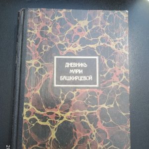 Щоденник Марії Башкирцевої