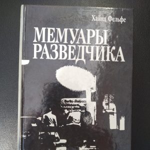 Мемуари розвідника Хайнц Фельфе
