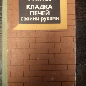 Кладка печей своїми руками Шепелєв А. М.