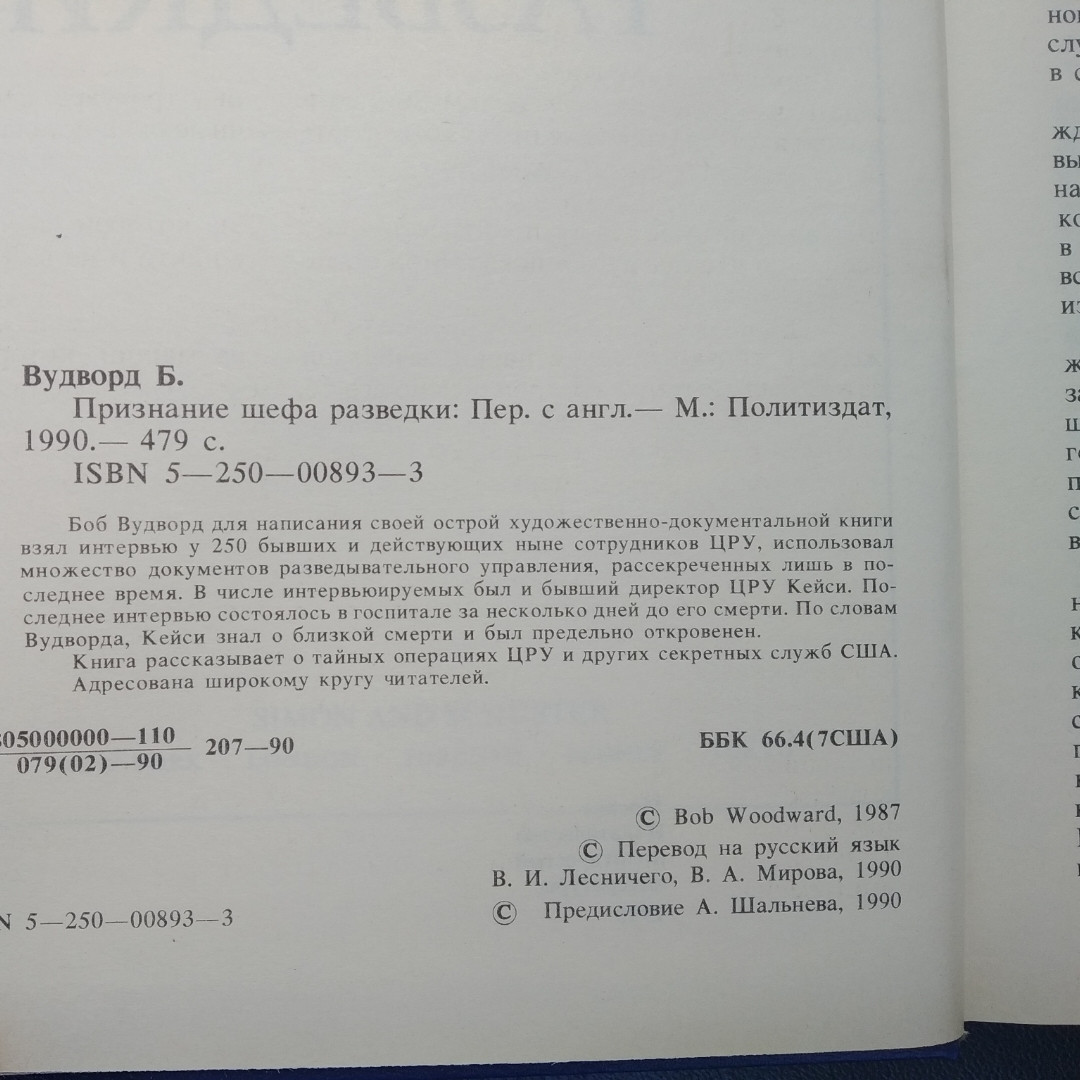 Визнання шефа розвідки Боб Вудворд - Зображення 3