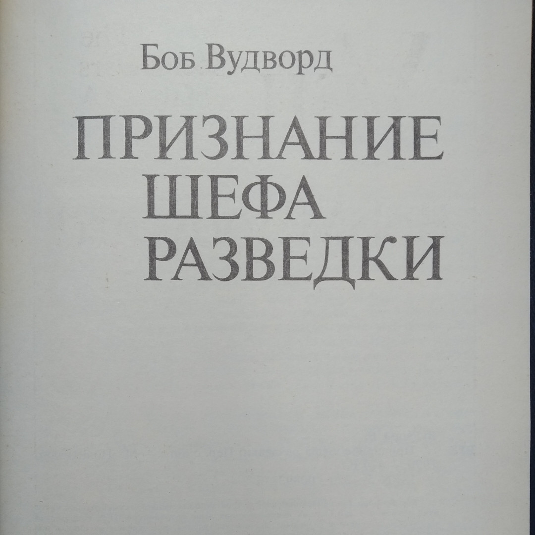 Визнання шефа розвідки Боб Вудворд - Зображення 2