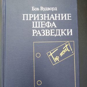 Визнання шефа розвідки Боб Вудворд