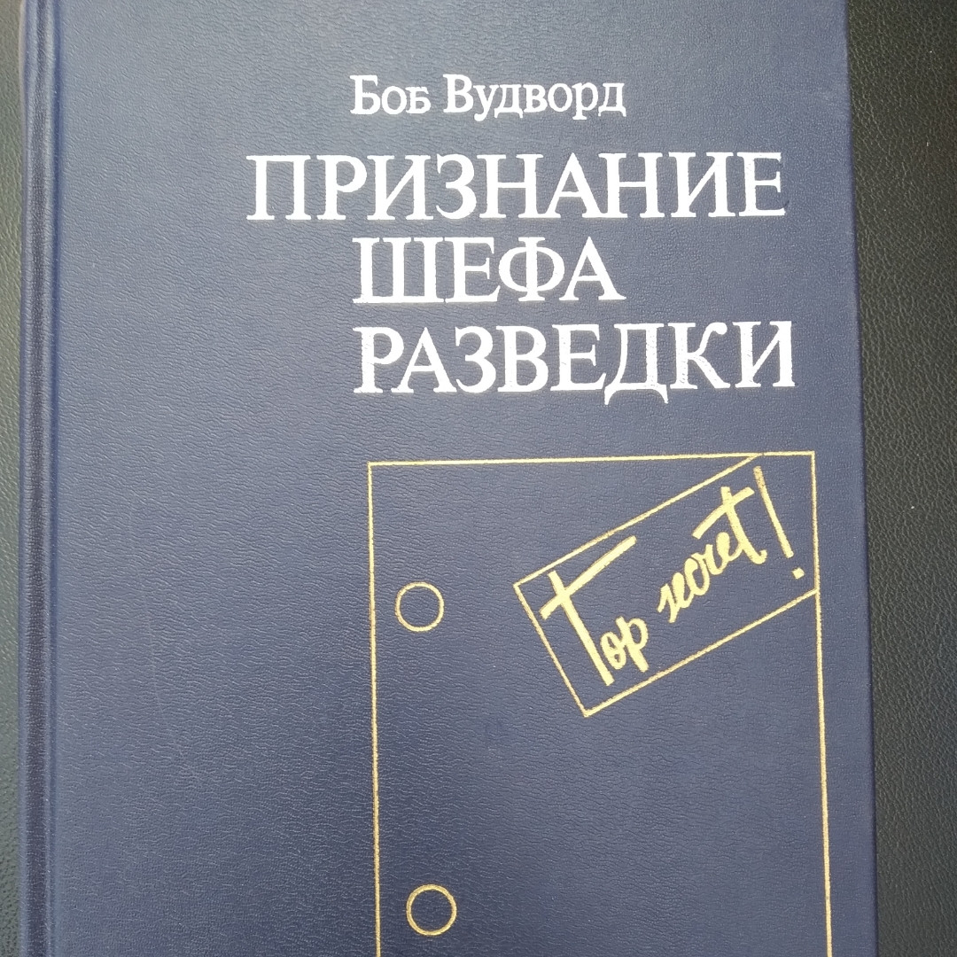 Визнання шефа розвідки Боб Вудворд