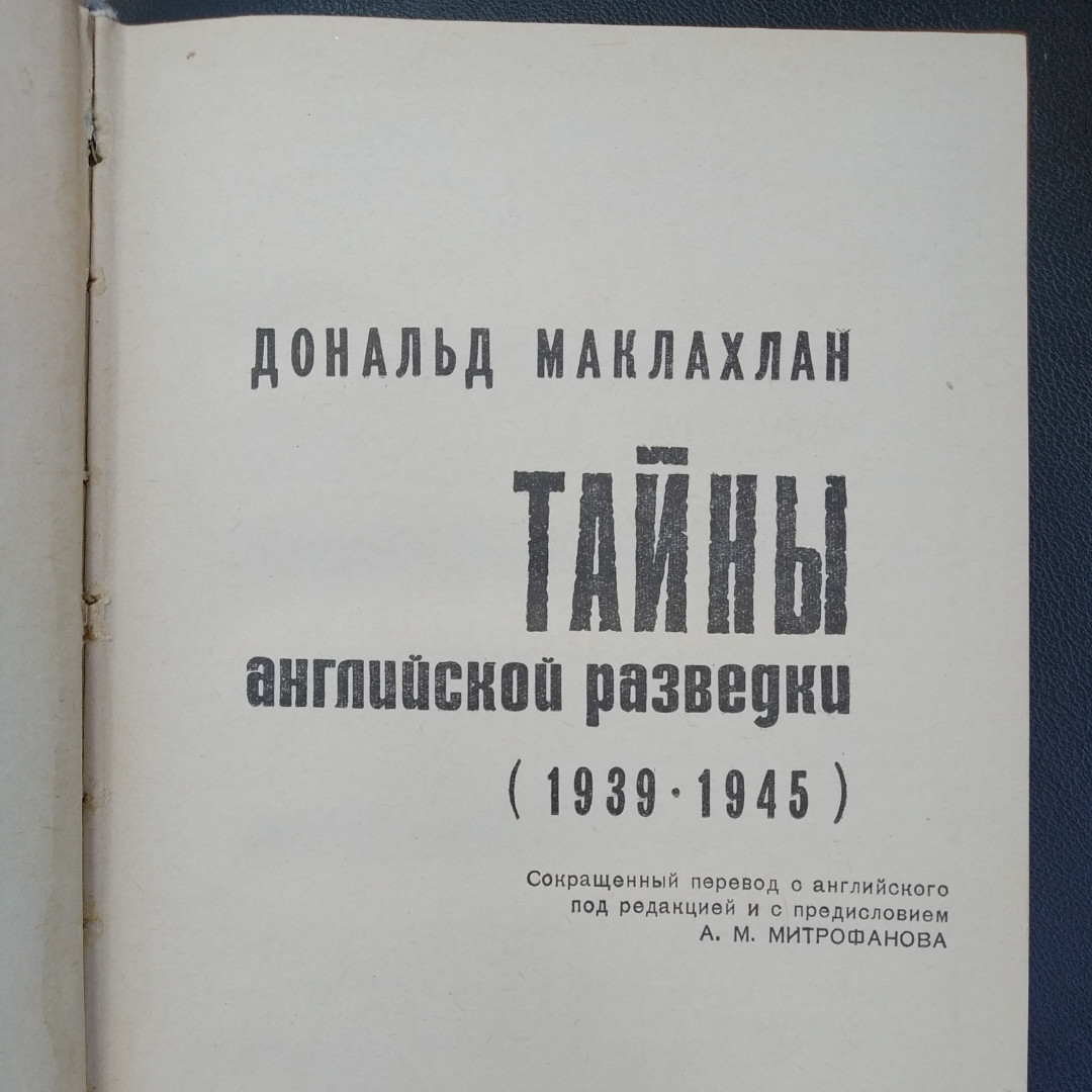 Таємниці англійської розвідки Дональд Маклахлан - Зображення 2