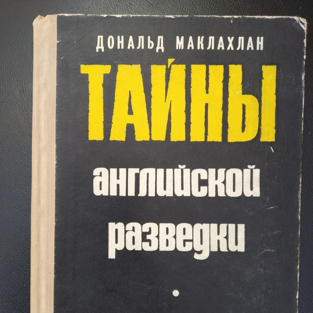 Таємниці англійської розвідки Дональд Маклахлан