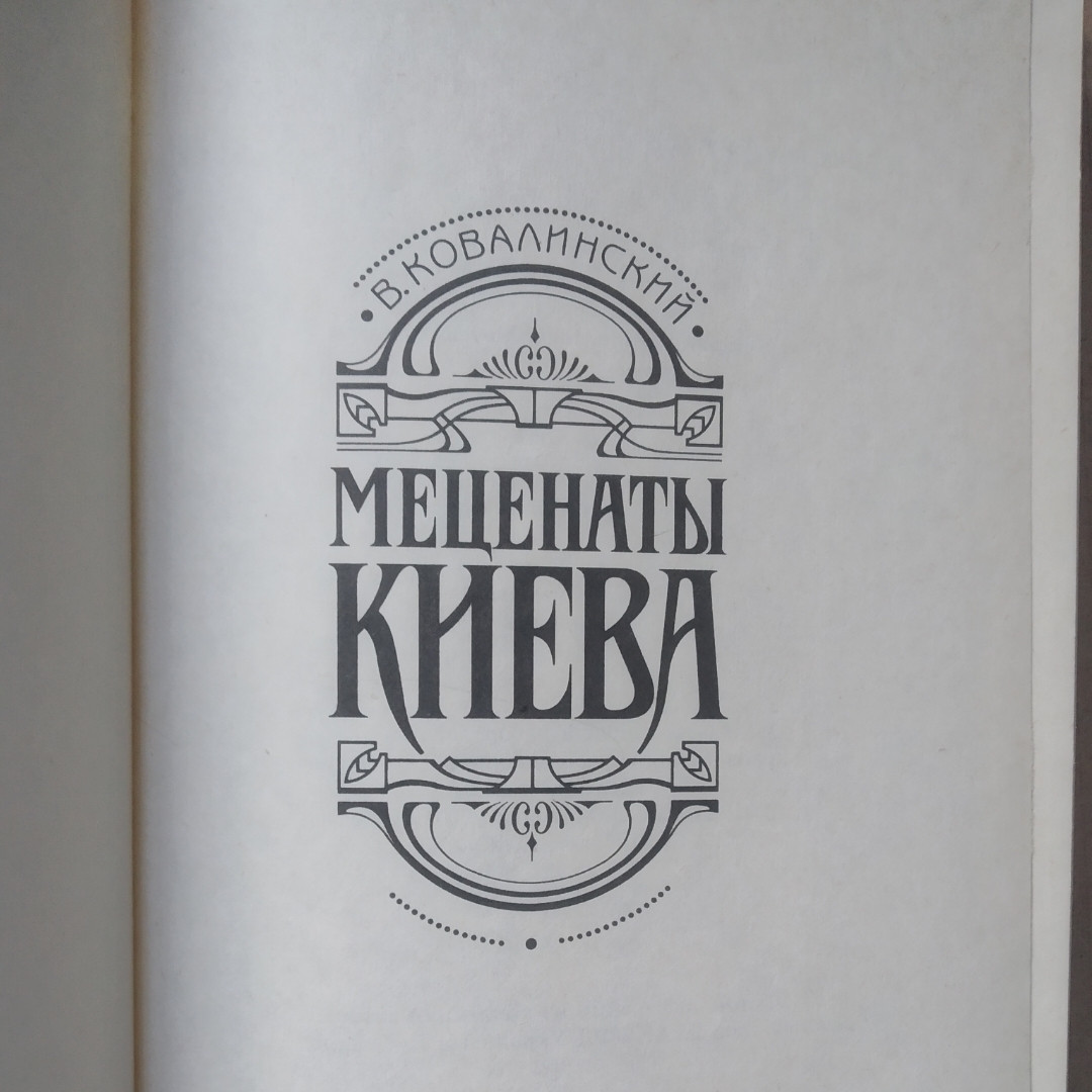 Меценати Києва Віталій Ковалинський - Зображення 2