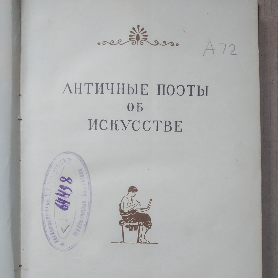 Античные поэты об искусстве — изображение 3
