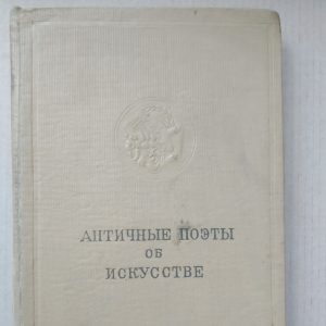 Античные поэты об искусстве