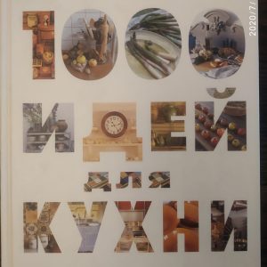 1000 ідей для кухні Стэфорд Кліфф