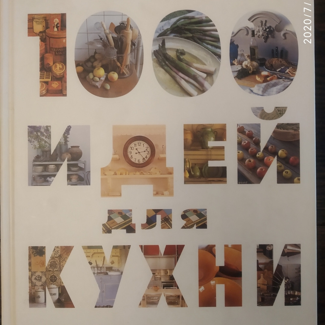 1000 ідей для кухні Стэфорд Кліфф