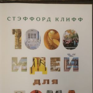 1000 ідей для дому Стэффорд Кліфф