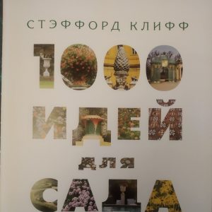 1000 ідей для саду Стэффорд Кліфф