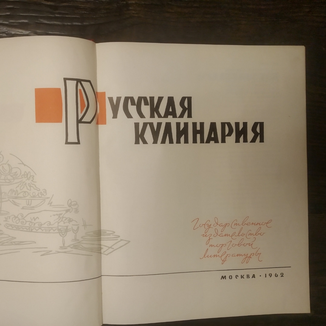 Російська кулінарія Державне видавництво торгової літератури 1962 р - Зображення 2