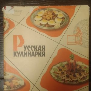Російська кулінарія Державне видавництво торгової літератури р