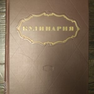 Кулінарія Госторгизат. Ліфшиц М. О.