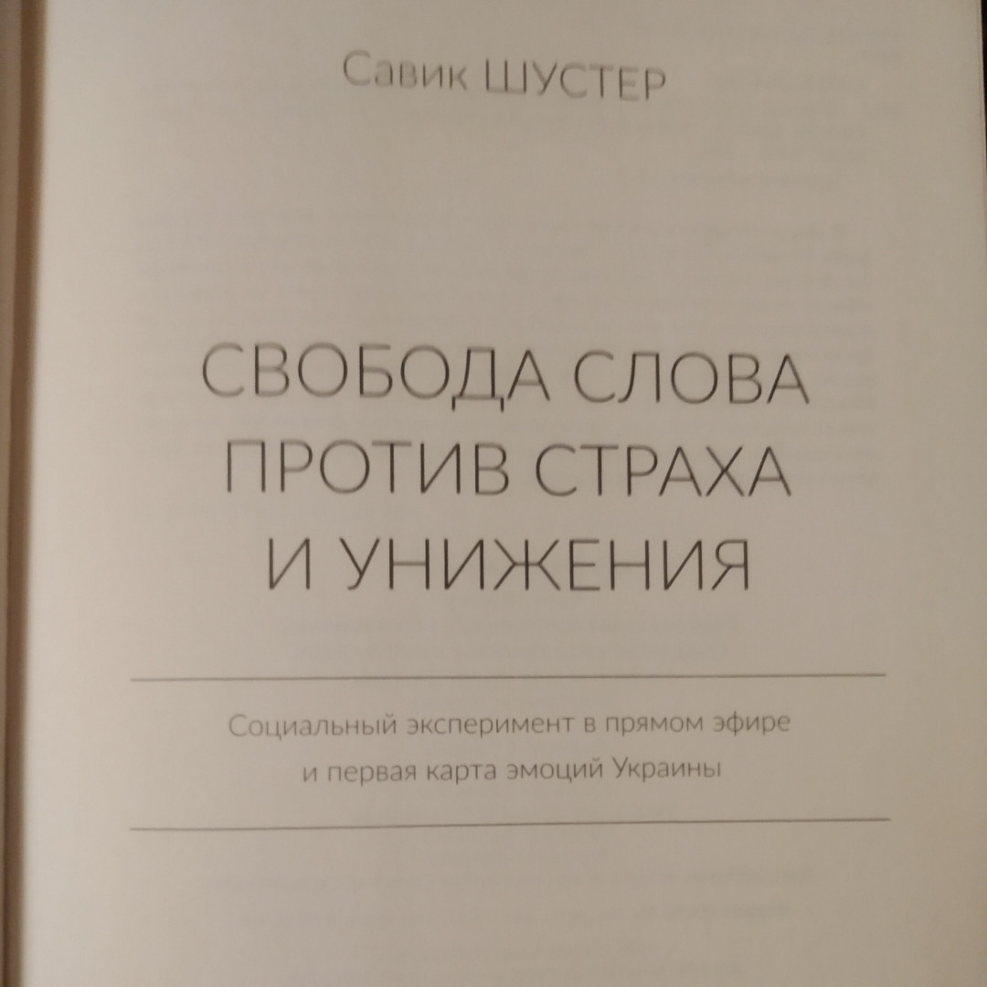 Свобода слова проти страху і приниження Савік Шустер - Зображення 2