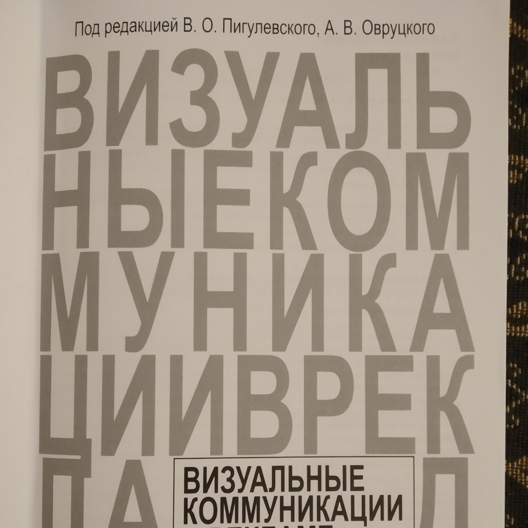 Візуальні комунікації в інтер'єрі і дизайні під ред. Пигулевского В. О. Овруцького А. В. - Зображення 2