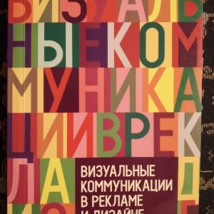 Візуальні комунікації в інтер'єрі і дизайні під ред. Пигулевского В. О. Овруцького А. В.