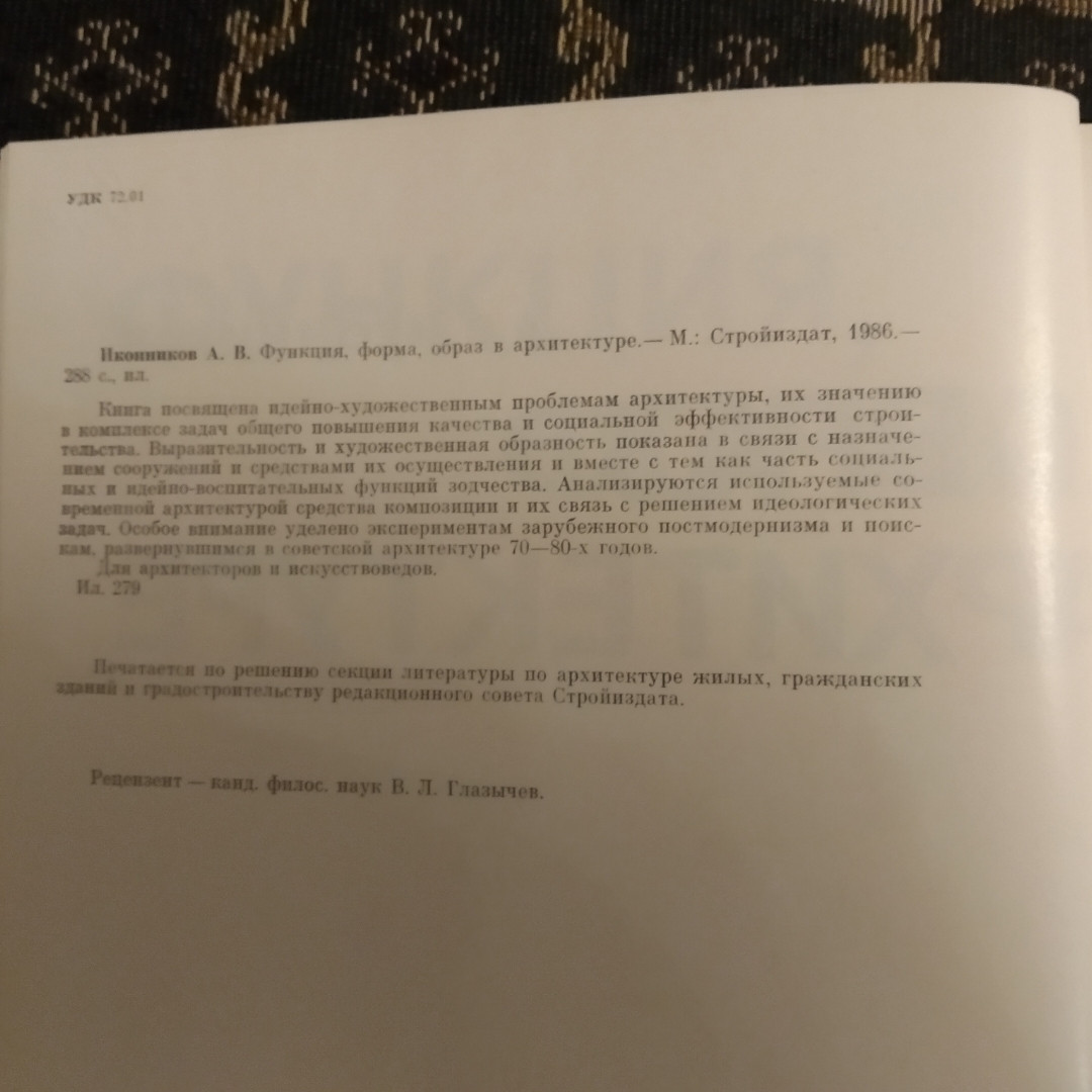 Функція,форма,образ в архітектурі Іконников А. В. - Зображення 3