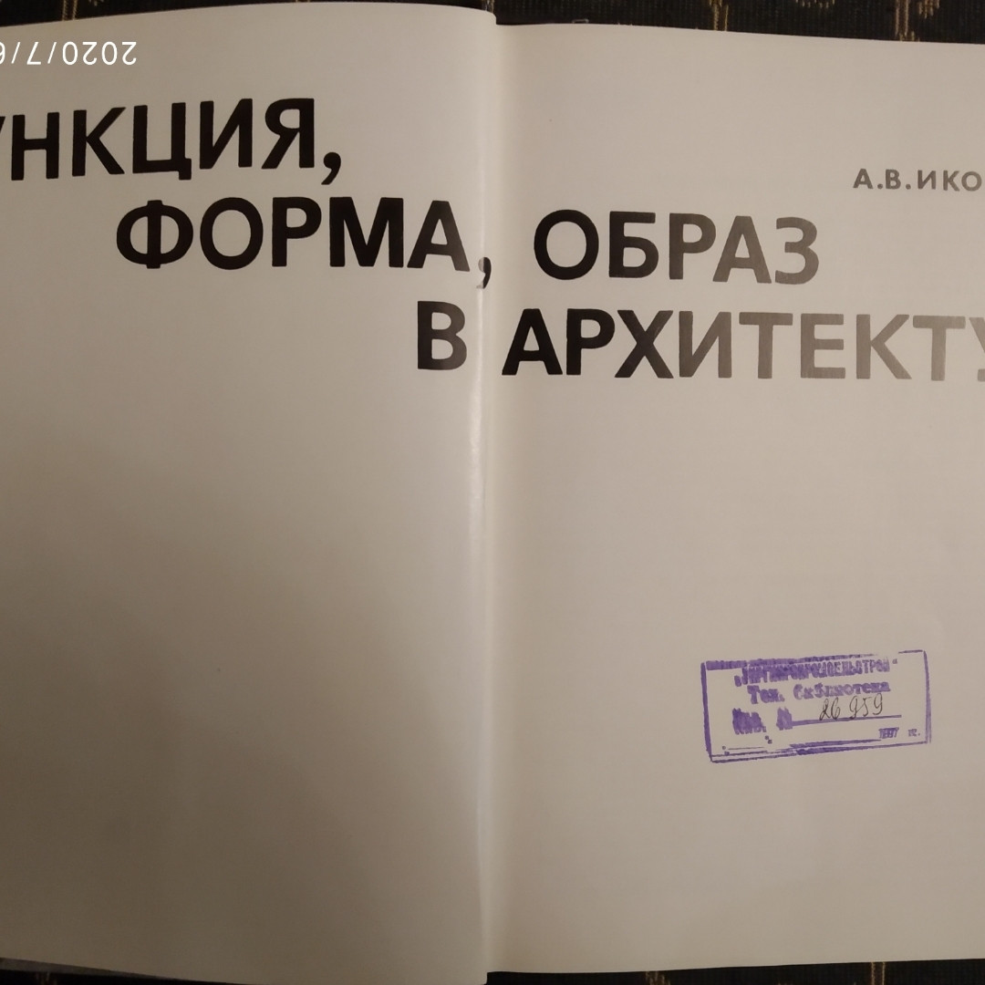 Функція,форма,образ в архітектурі Іконников А. В. - Зображення 2