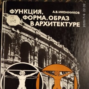 Функція,форма,образ в архітектурі Іконников А. В.