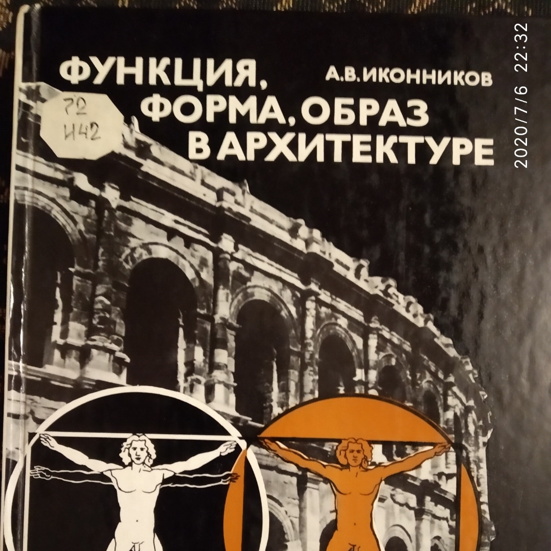 Функція,форма,образ в архітектурі Іконников А. В.