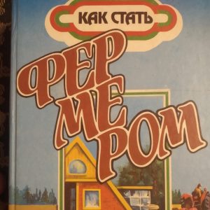 Як стати фермером
