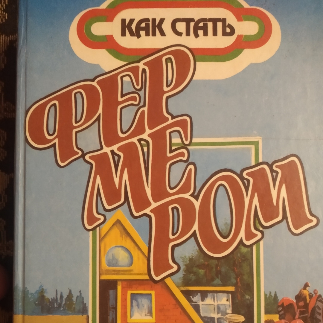 Як стати фермером