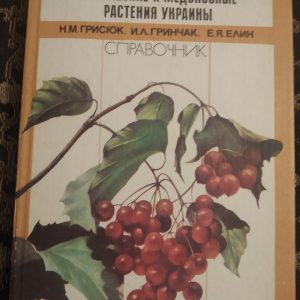 Дикорослі харчові,технічні та медоносні рослини України Грисюк М.М. Гринчак В. Л. Єлін Е. Я.