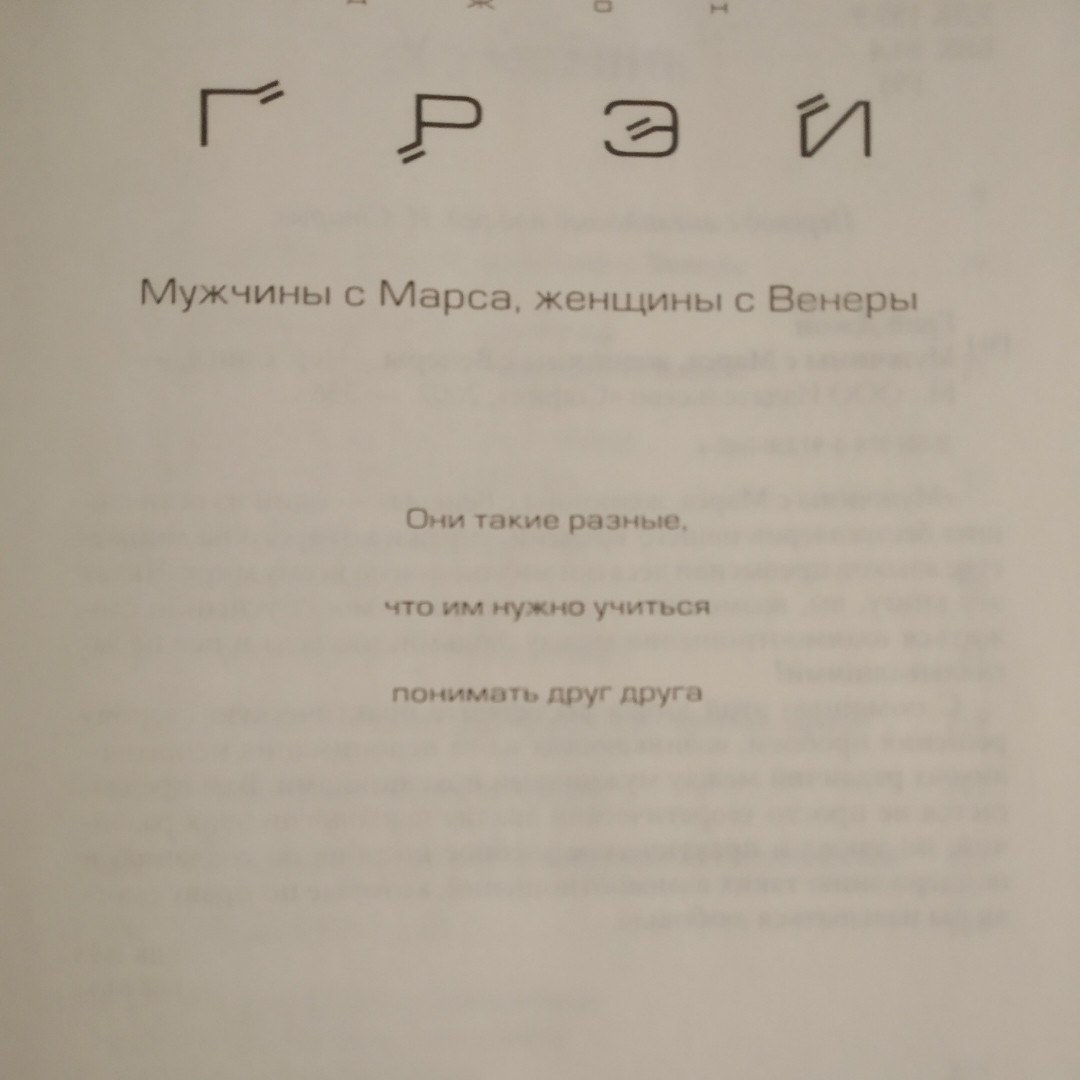 Мужчины с Марса, женщины с Венеры Джон Грэй — изображение 2