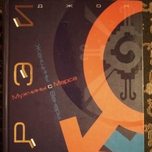 Мужчины с Марса, женщины с Венеры Джон Грэй