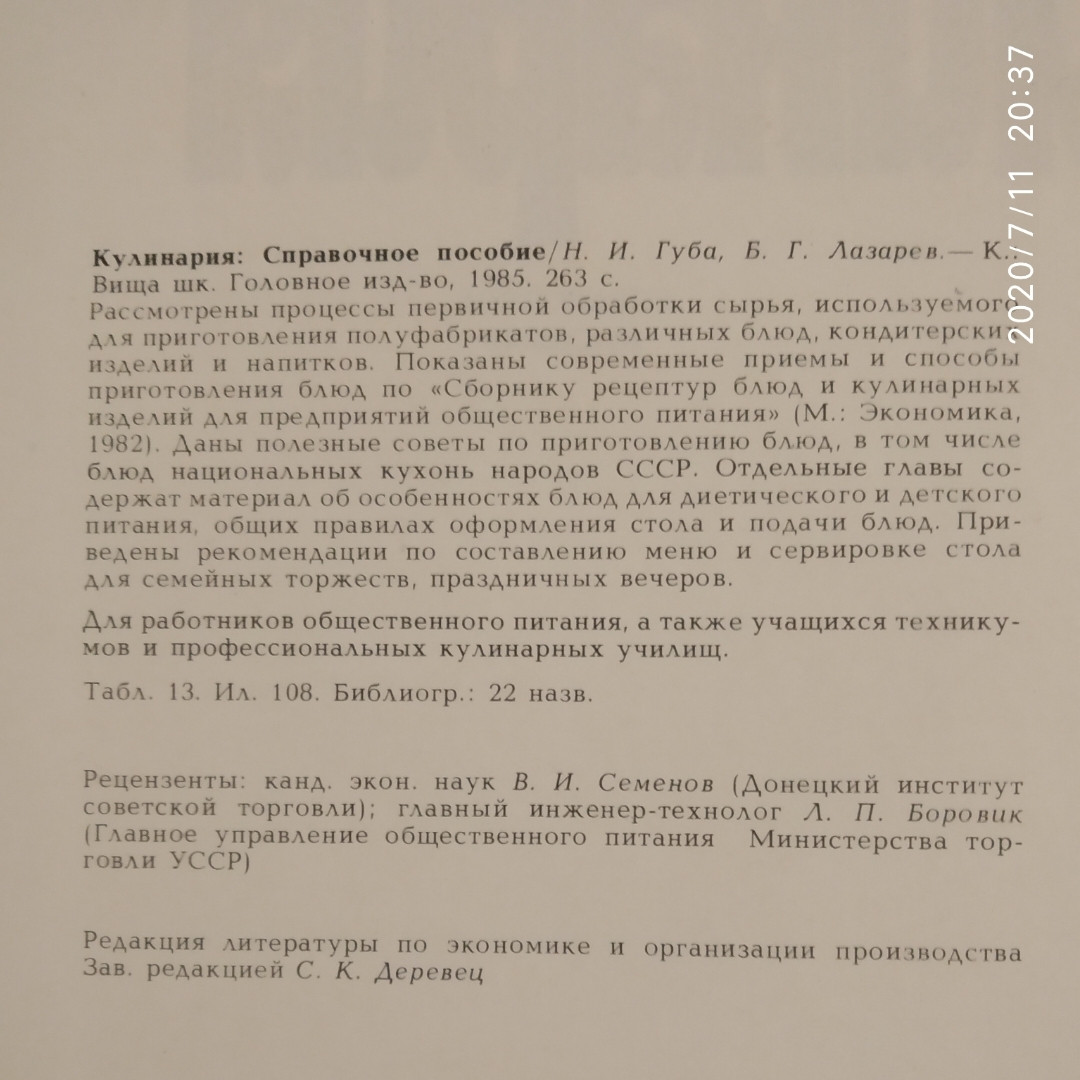 Кулінарія Довідковий посібник Губа Н.Н. Лазарєв Б. Р. - Зображення 3