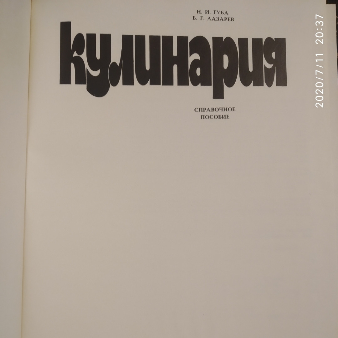 Кулінарія Довідковий посібник Губа Н.Н. Лазарєв Б. Р. - Зображення 2