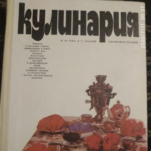 Кулінарія Довідковий посібник Губа Н.Н. Лазарєв Б. Р.