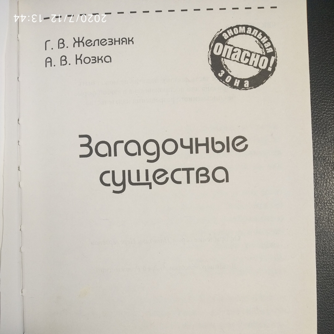 Загадкові істоти Желєзняк Г.В. Кізка А.В. - Зображення 2