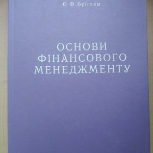 Основи фінансового менеджменту Брігхем Є.Ф.