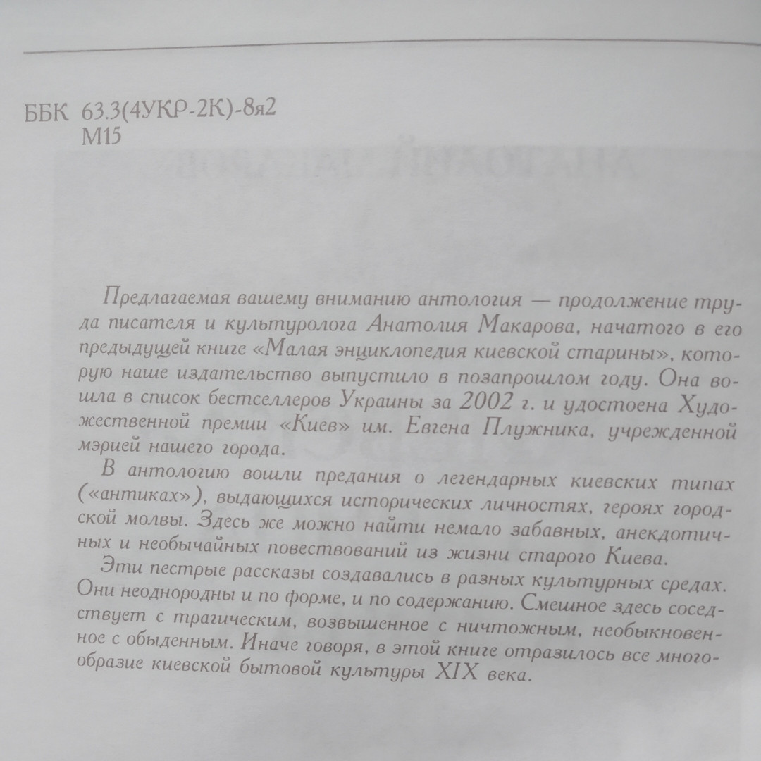 Киевская старина в лицах ХlX век Анатолий Макаров — изображение 3