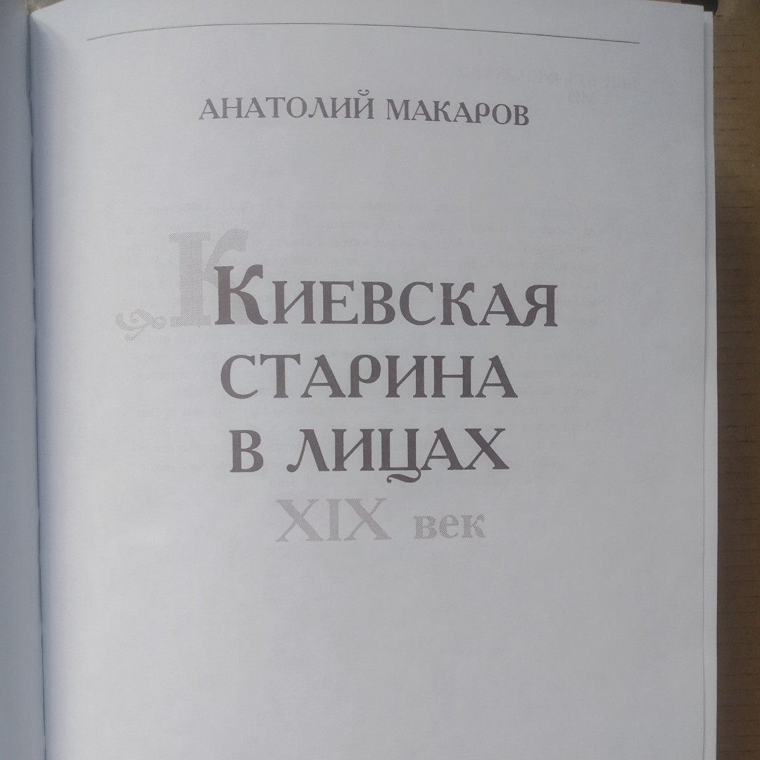 Киевская старина в лицах ХlX век Анатолий Макаров — изображение 2