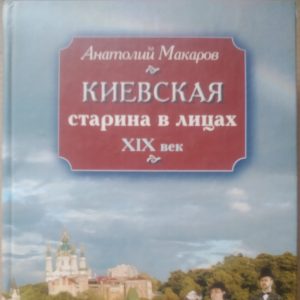 Київська старовина в особах ХlX століття Анатолій Макаров