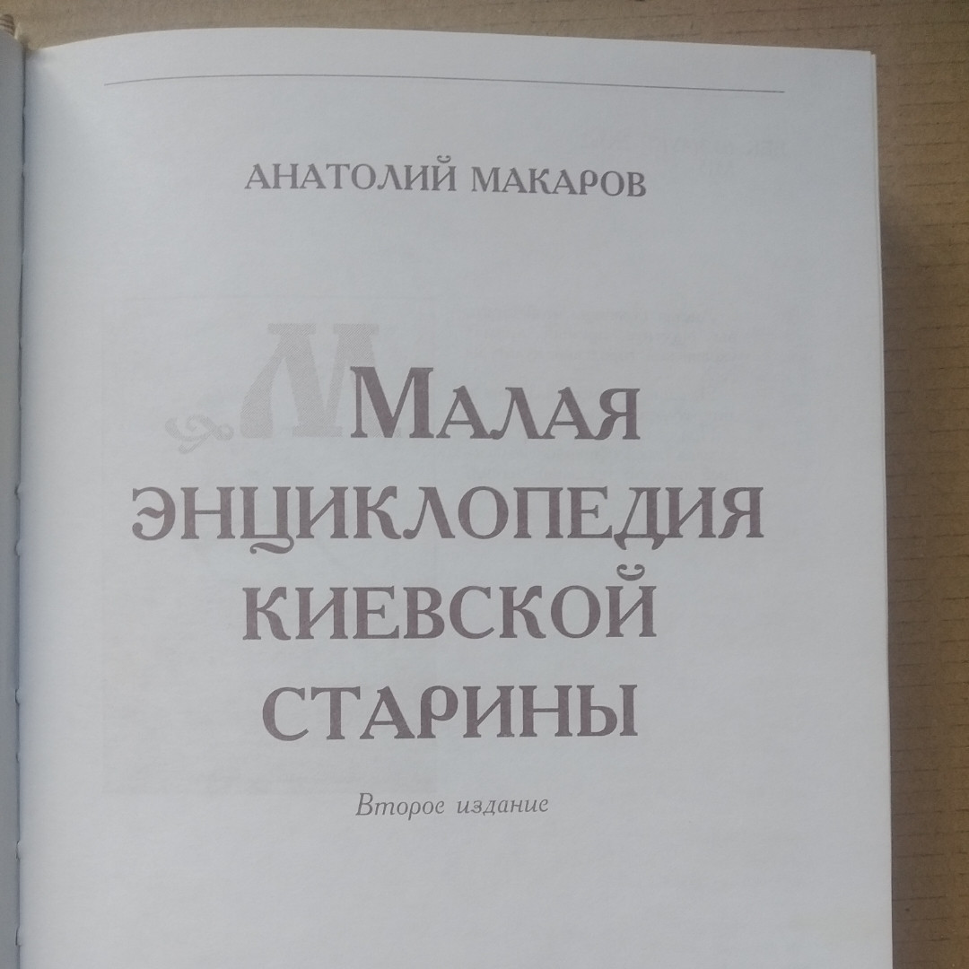 Мала енциклопедія київської старовини Анатолій Макаров - Зображення 3
