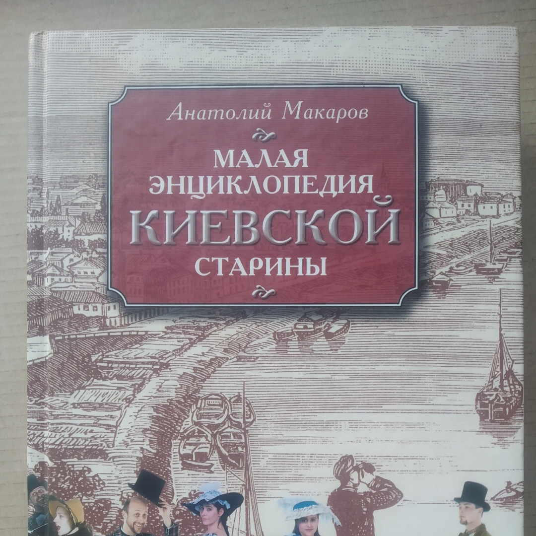 Мала енциклопедія київської старовини Анатолій Макаров