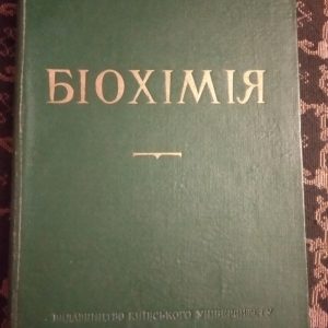 Біохімія Фердман Д. Л.