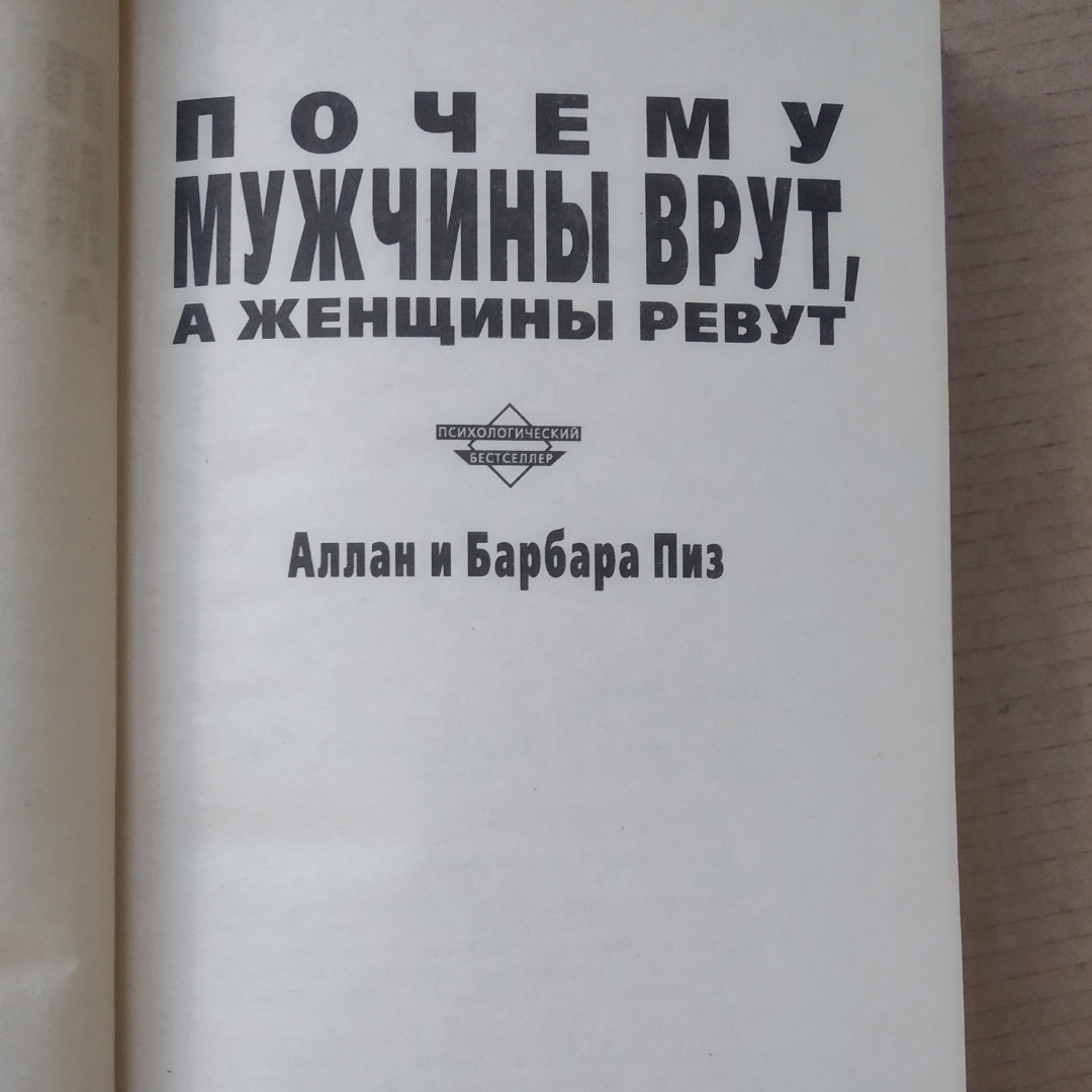 Чому чоловіки брешуть,а жінки ревуть Аллан Піз Барбара Піз - Зображення 2