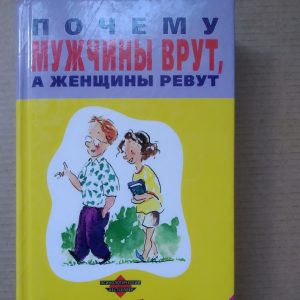 Чому чоловіки брешуть,а жінки ревуть Аллан Піз Барбара Піз