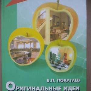 Оригінальні ідеї вашого будинку Покатаєв В. П.