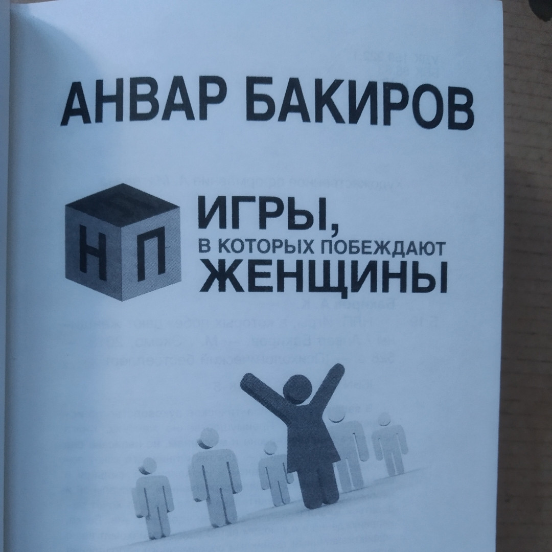 Ігри, в яких перемагають жінки Анвар Бакіров - Зображення 2