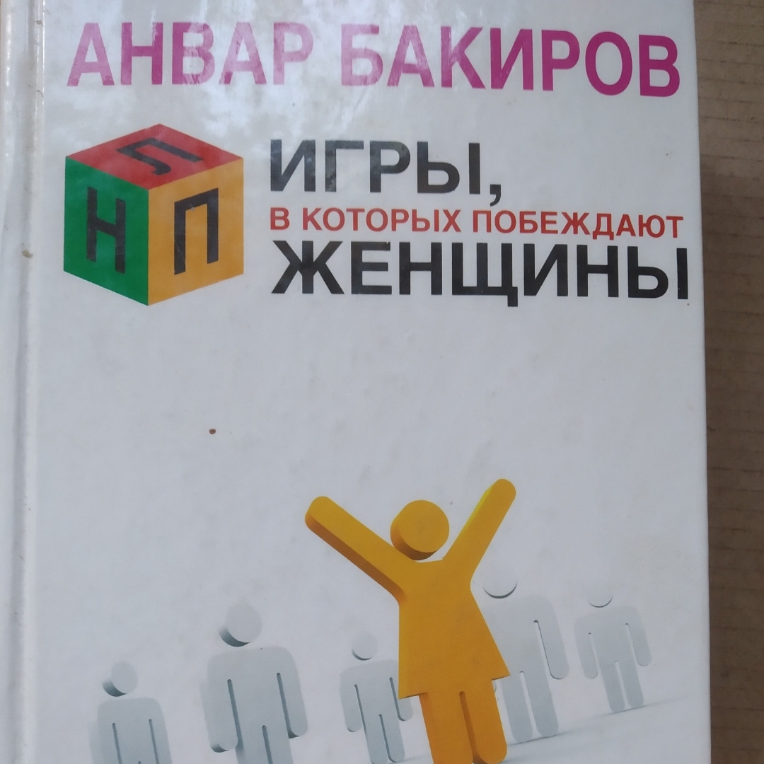 Ігри, в яких перемагають жінки Анвар Бакіров